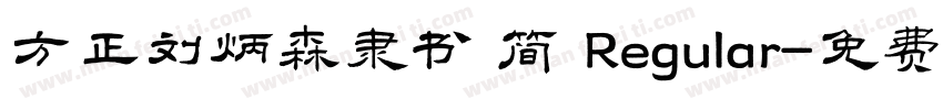 方正刘炳森隶书 简 Regular字体转换